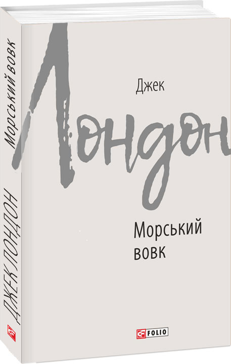 

Морський вовк - Лондон Джек (9789660387683)