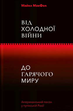 

Від холодної війни до гарячого миру