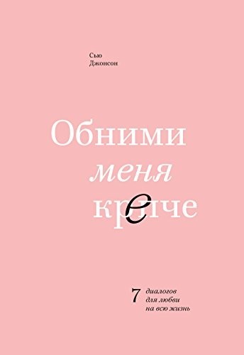 

Обними меня крепче. - Сью Джонсон
