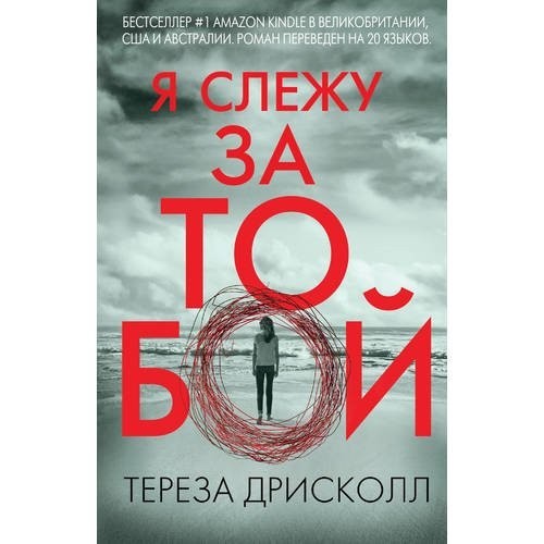 

Я слежу за тобой. - Тереза Дрисколл