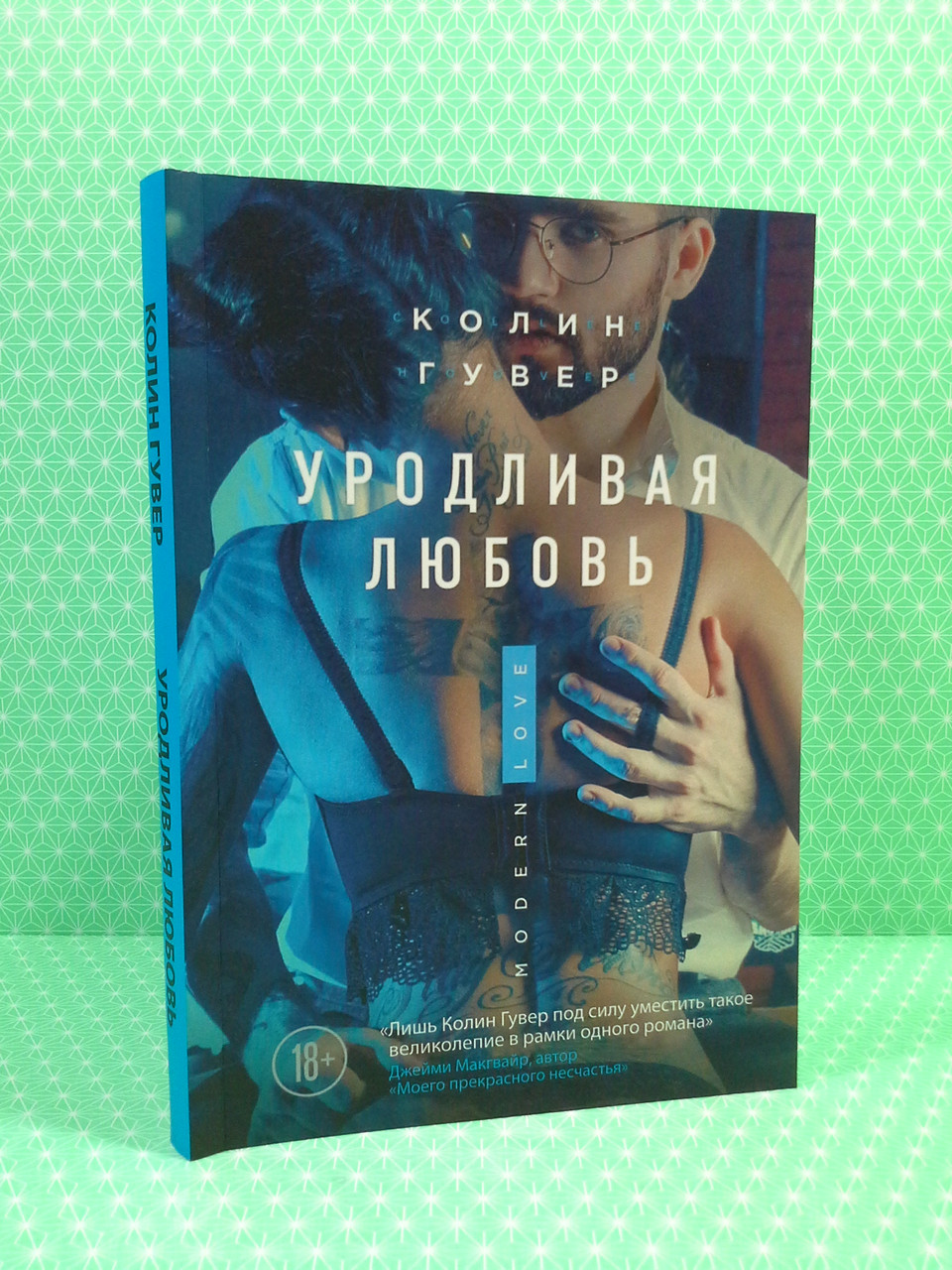 

Уродливая любовь. Колин Гувер, Эксмо