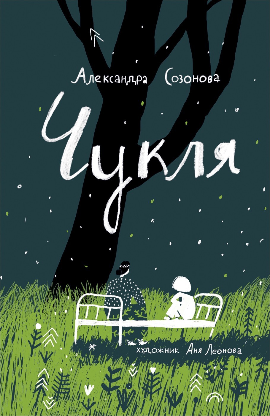 

Чукля - Созонова А.