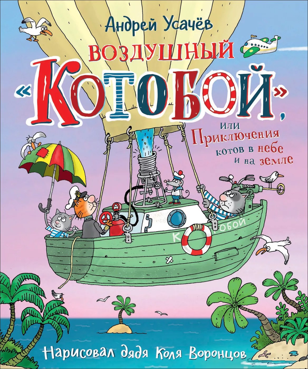 

Воздушный "Котобой", или Приключения котов в небе и на земле - Усачев Андрей