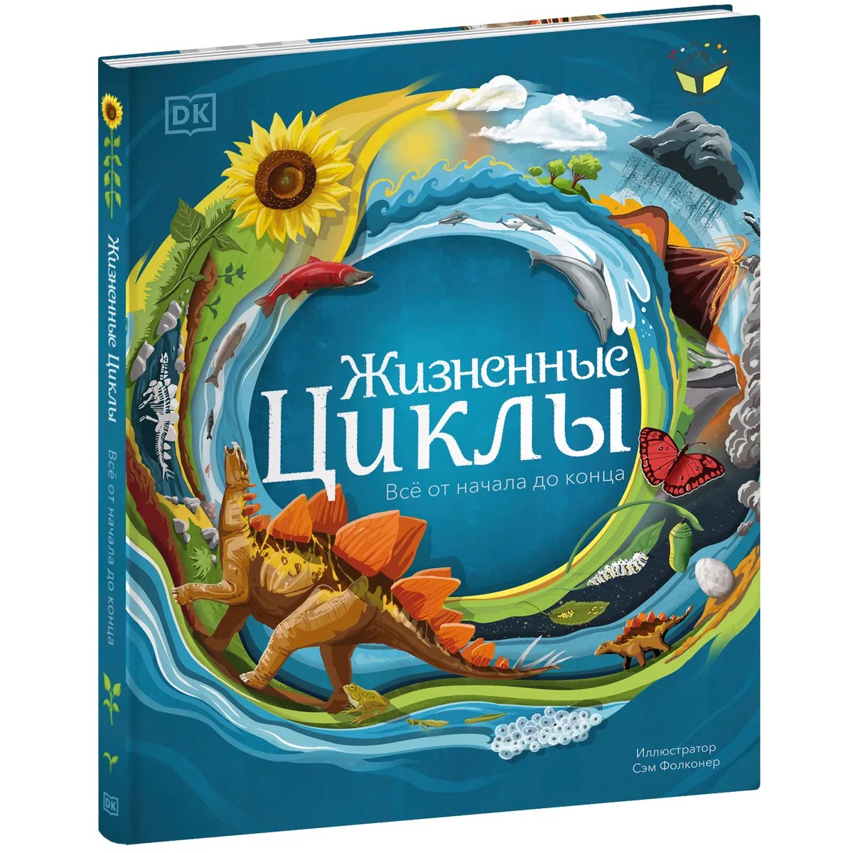

Жизненные циклы - Стив Сетфорд