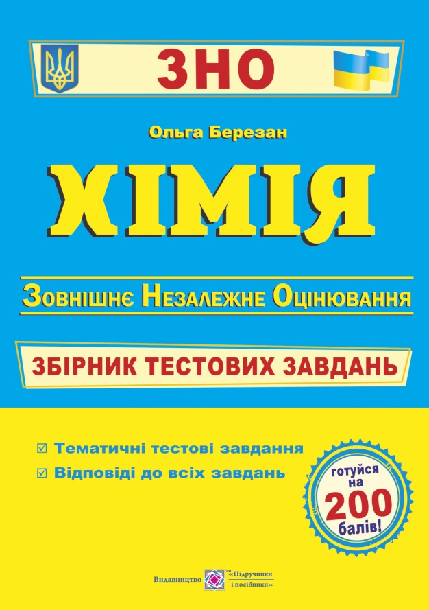 

ЗНО 2022 Хімія Збірник тестових завдань Березан Підручники і посібники