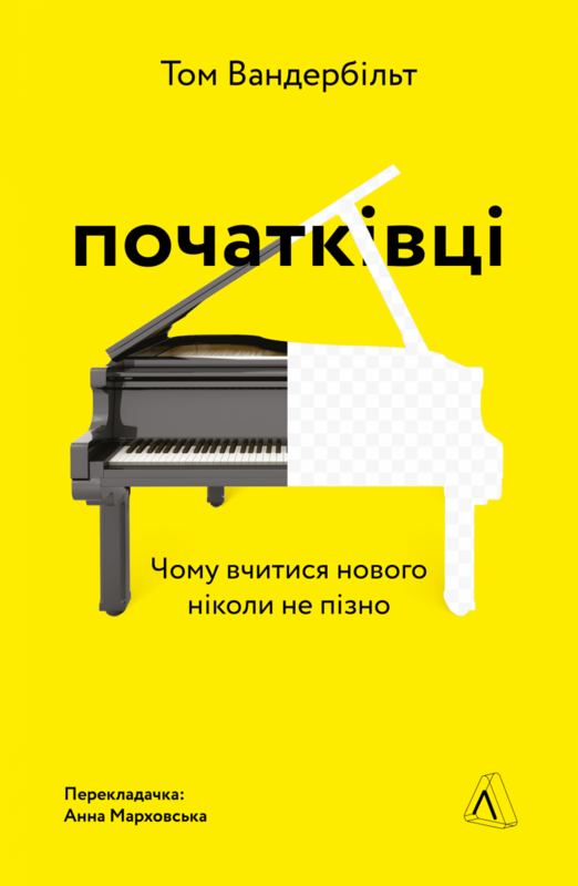 

Початківці. Чому вчитися нового ніколи не пізно - Том Ванбербілт (9786177965663)