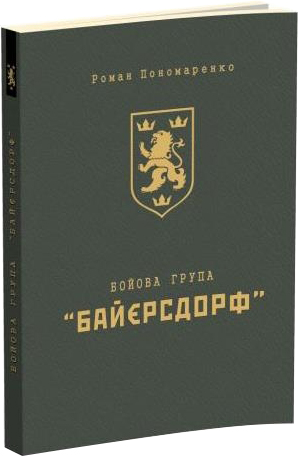 

Бойова група Байєрсдорф. Видання 2 - Роман Пономаренко (9789666342284)