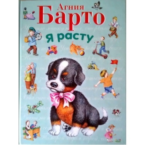 

Барто А. Эксмо Я расту