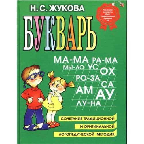 

Жукова Н.С. Эксмо Букварь