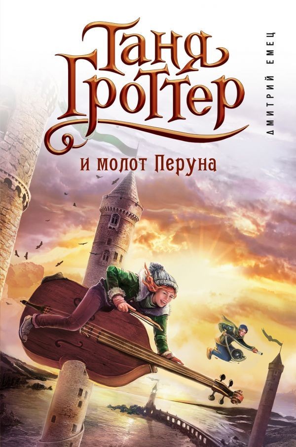 

Емец Д. Таня Гроттер и молот Перуна кн.6 Эксмо