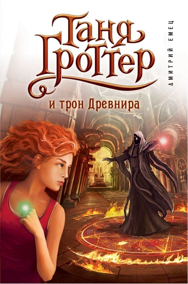 

Емец Д. Таня Гроттер и трон Древнира кн.4 Эксмо