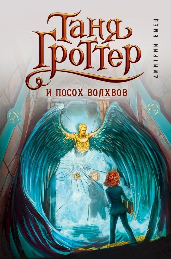 

Емец Д. Таня Гроттер и посох волхвов кн.5 Эксмо