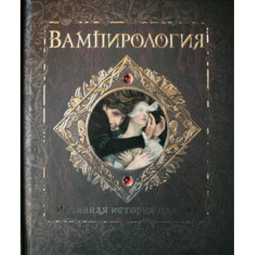 

Вампирология. Истинная история падших Махаон