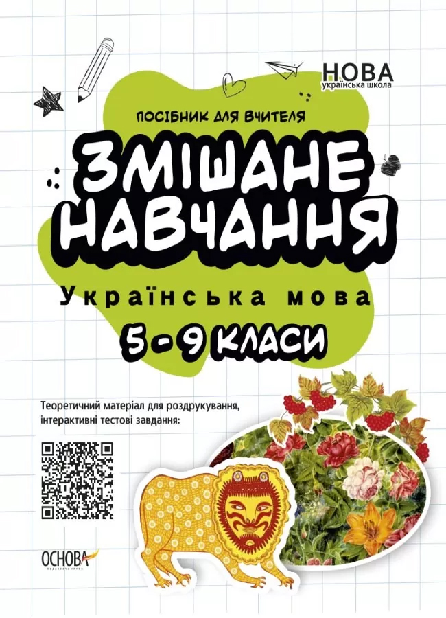 

Змішане навчання. Українська література 5-9 класи. Посібник для вчителя - О. Г. Куцінко (9786170039675)