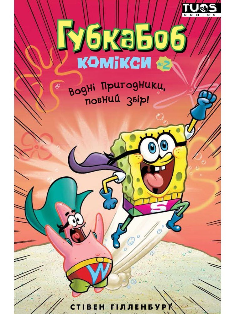 

Губка Боб. Комікси № 2. Водні пригодники, повний збір!