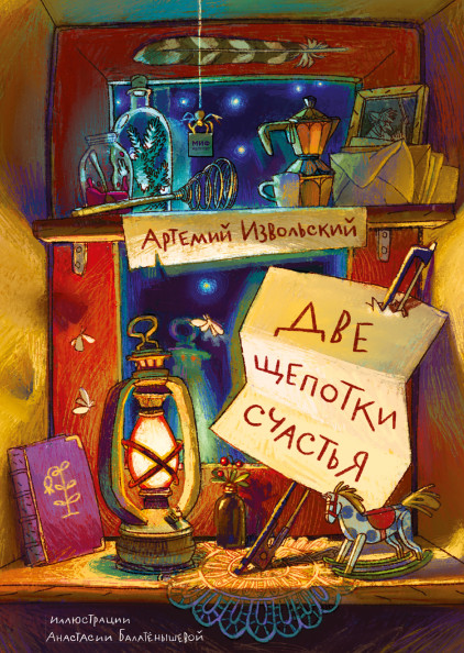 

Две щепотки счастья