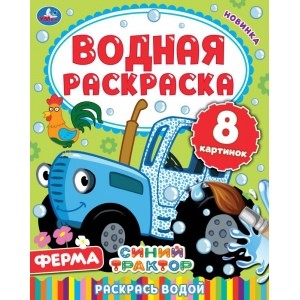 

Ферма. Синий трактор. Водная раскраска