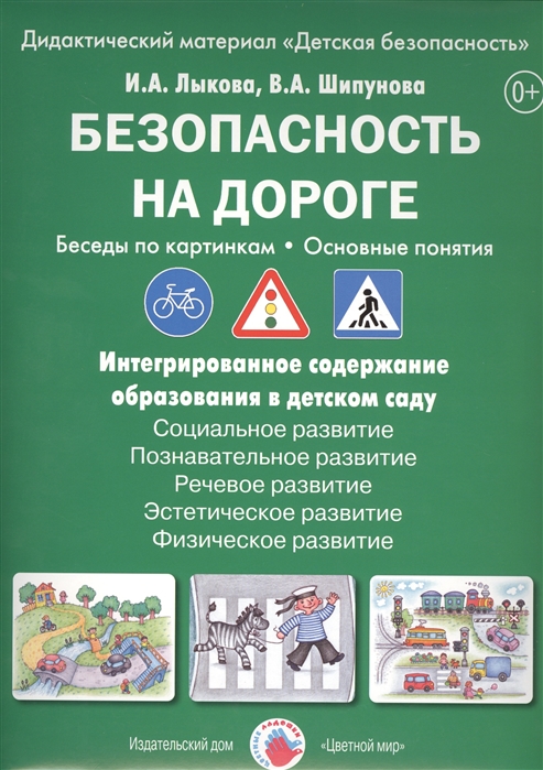 

Безопасность на дороге. Беседы по картинкам. Основные понятия