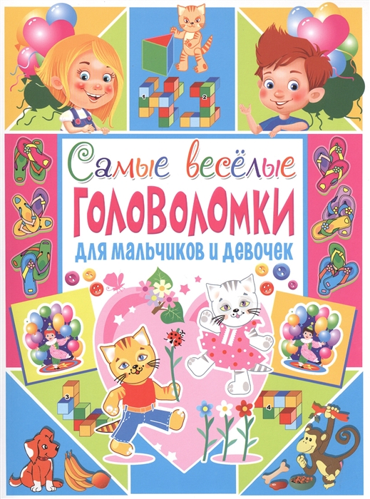

Самые веселые головоломки для мальчиков и девочек (1588899)