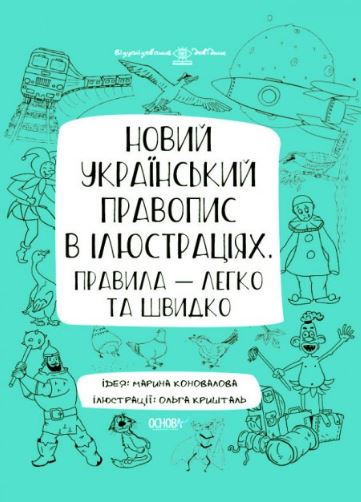 

Новий український правопис в ілюстраціях. Правила легко та швидко