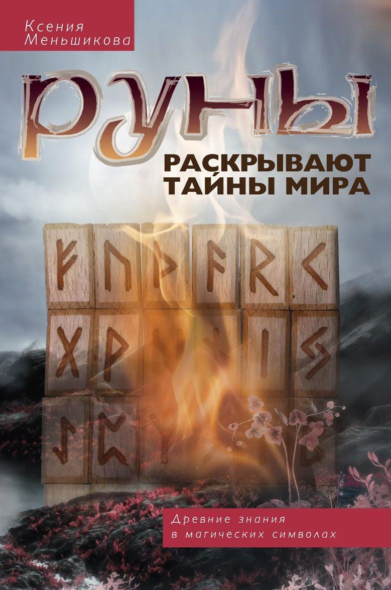 

Руны раскрывают тайны Мира. Древние знания в магических символах (795234)
