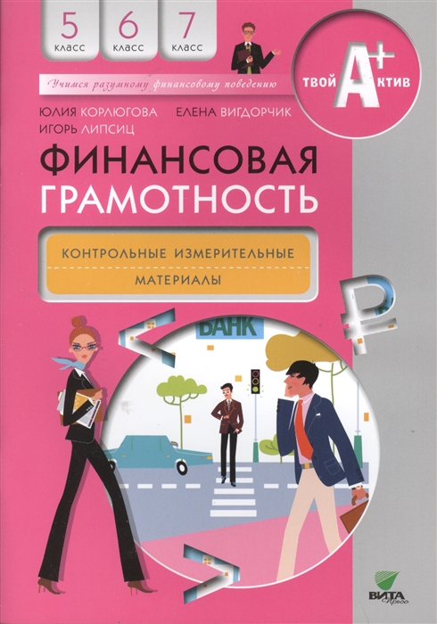 

Финансовая грамотность. 5-7 класс. Контрольные измерительные материалы
