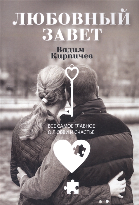 

Любовный завет. Все самое главное о любви и счастье