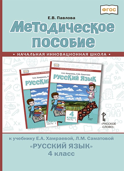 

Методическое пособие к учебнику Е.А. Хамраевой, Л.М. СаматовойРусский язык. 4 класс. ФГОС