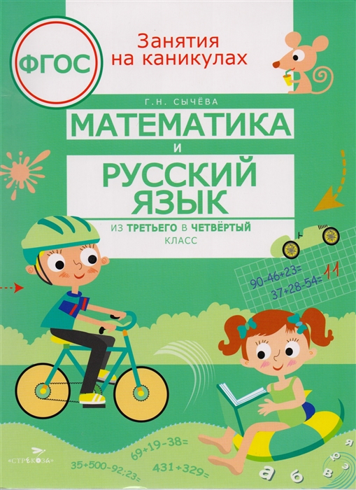 

Занятия на каникулах. Математика и русский язык из 3 в 4 класс