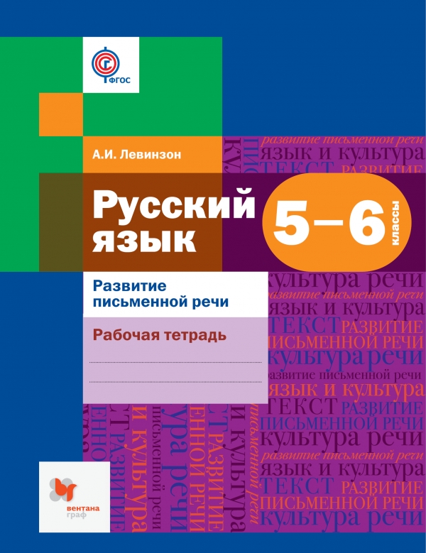 

Русский язык. Развитие речи. 56 классы. Рабочая тетрадь