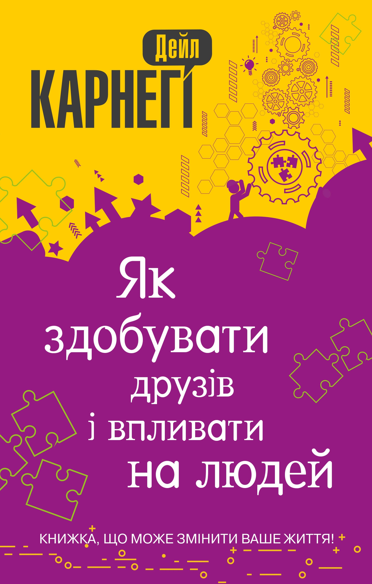 

Як здобувати друзів і впливати на людей (4331719)