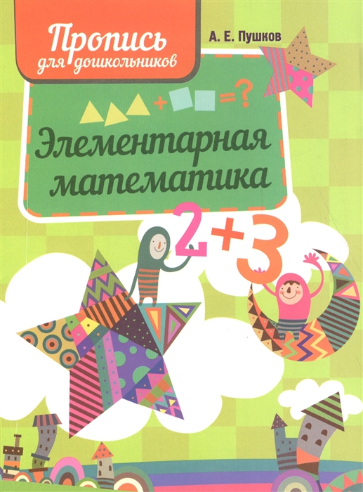 

Элементарная математика (1673753)
