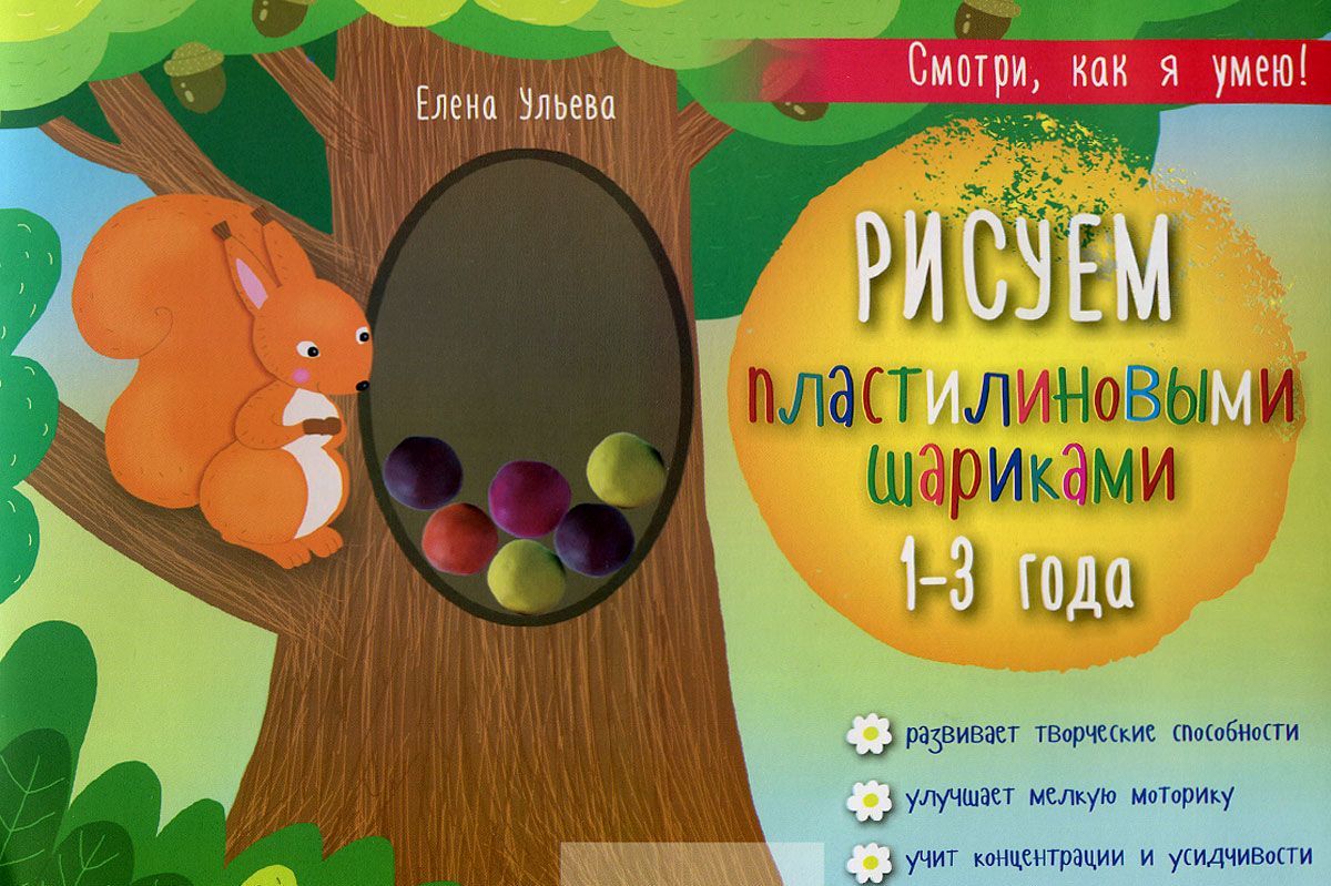 

Рисуем пластилиновыми шариками. 1-3 года. Развивает творческие способности, улучшает мелкую моторику, учит концентрации и усидчивости (1023736)