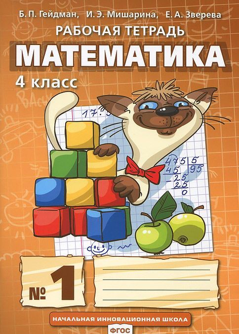 

Математика. 4 класс. Рабочая тетрадь в 4 частях. 1 часть