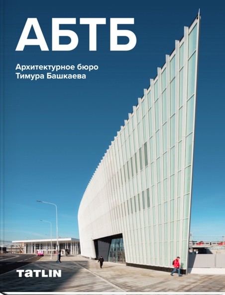 

АБТБ. Архитектурное бюро Тимура Башкаева