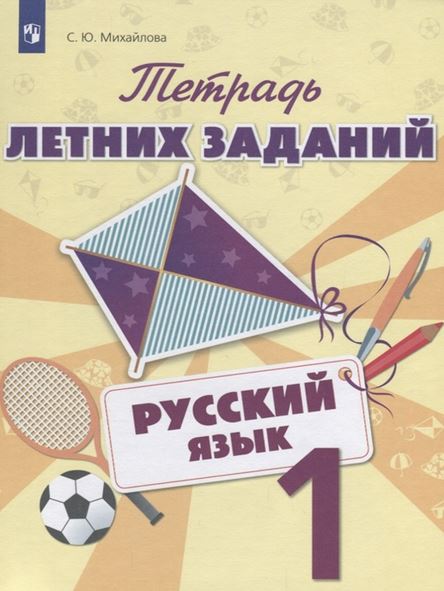 

Тетрадь летних заданий. Русский язык. 1 класс