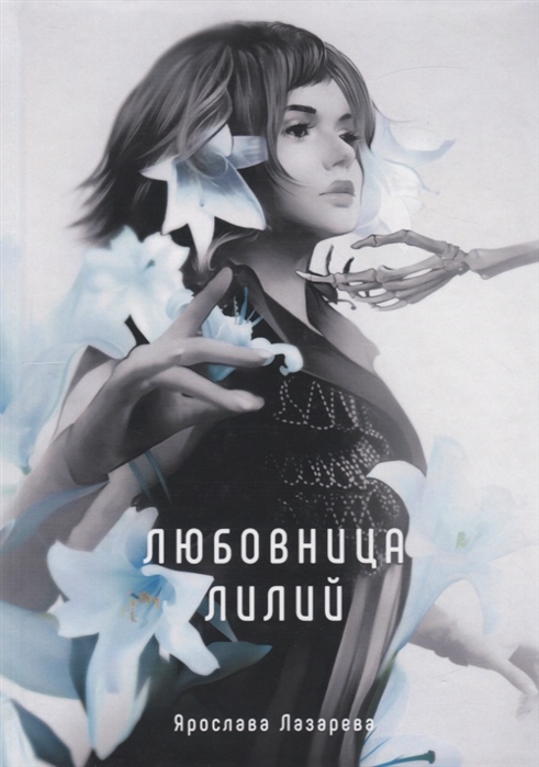 

Любовница лилий (4192885)