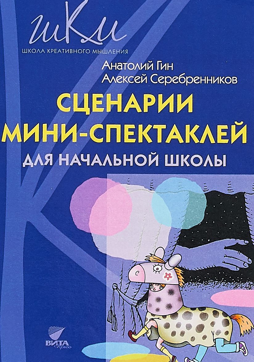 

Сценарии мини-спектаклей для начальной школы (4130615)