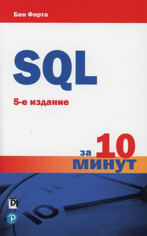 

SQL за 10 минут (4368429)