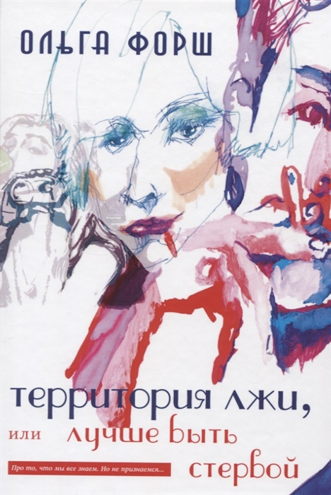 

Территория лжи, или лучше быть стервой