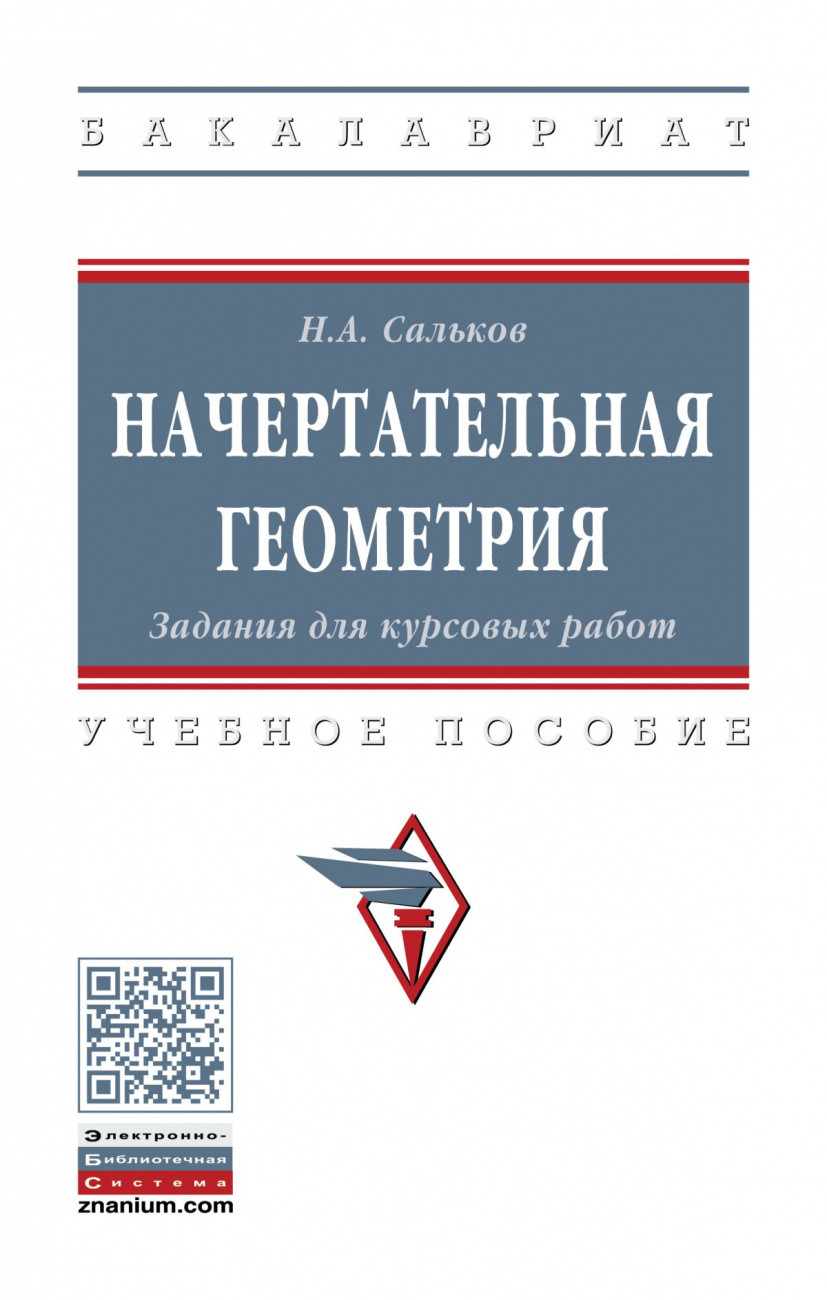 

Начертательная геометрия. Конструирование поверхностей