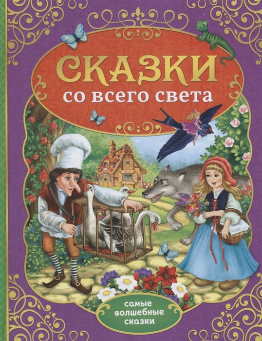 

Сказки со всего света (4201909)