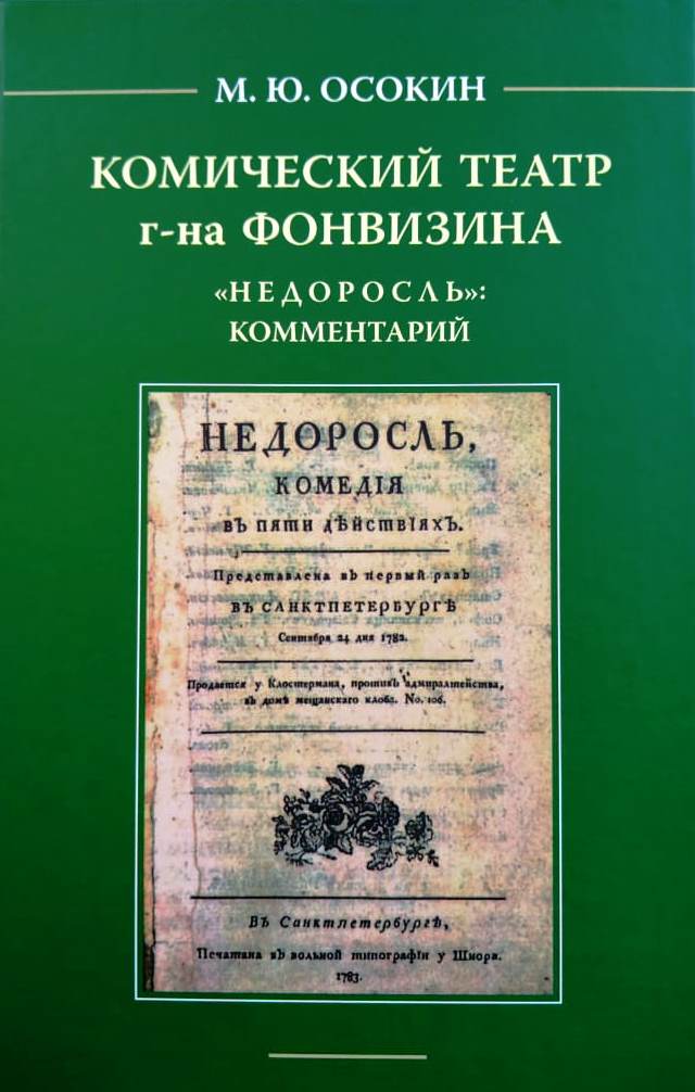 

Комический театр г-на Фонвизина.Недоросль: комментарий