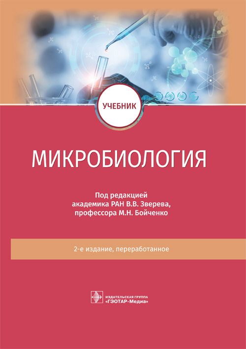 

Микробиология (4374641)