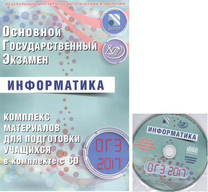 

ОГЭ 2017. Информатика. Комплекс материалов для подготовки учащихся (+CD)