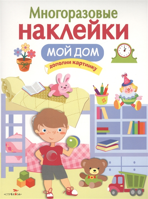 

Многоразовые наклейки. Мой дом (1590341)