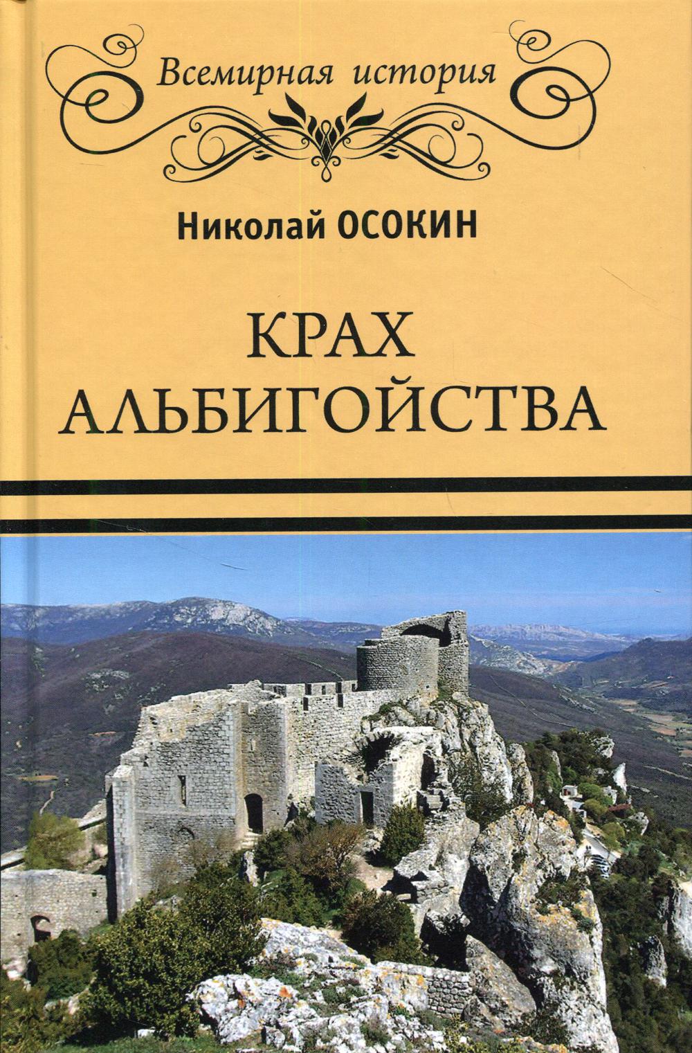 

Крах альбигойства