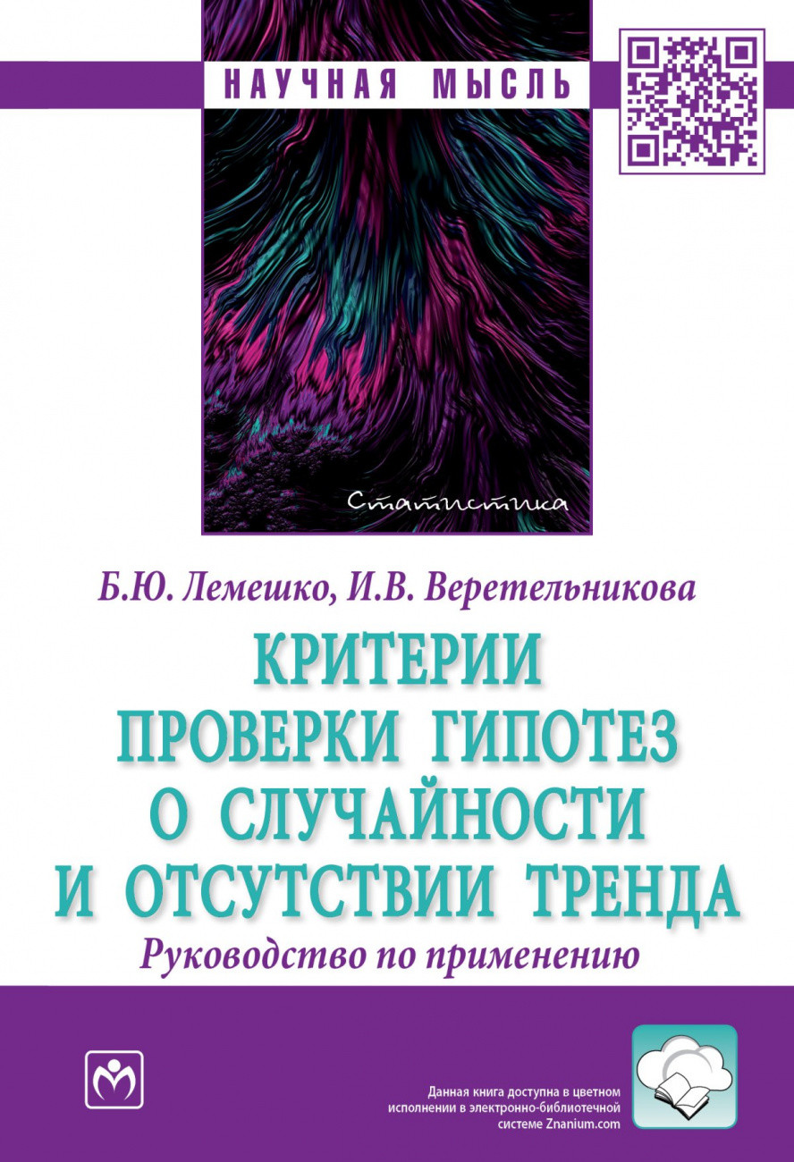 

Критерии проверки гипотез о случайности и отсутствии тренда. Руководство по применению