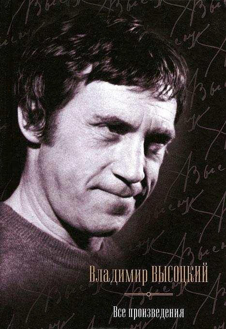 

Высоцкий. Все произведения (4251607)