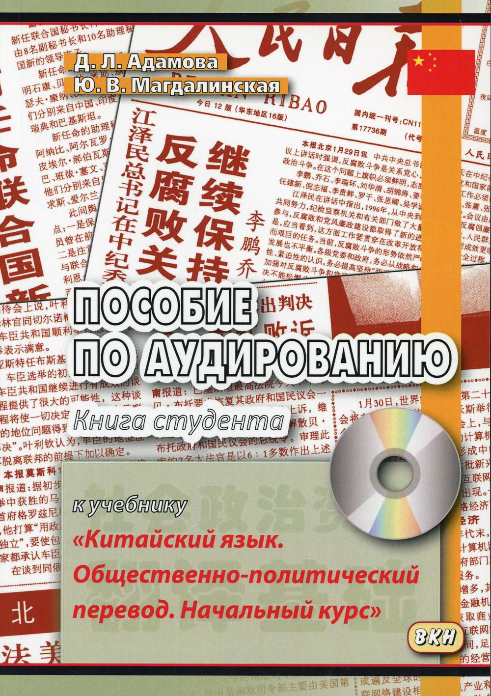 

Пособие по аудированию к учебникуКитайский язык. Общественно-политический перевод. Начальный курс. Книга студента